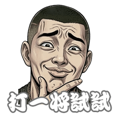 少年ㄟ阿志 : 麻將攏來