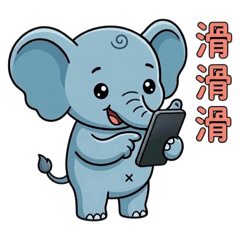 大象滑滑的一天