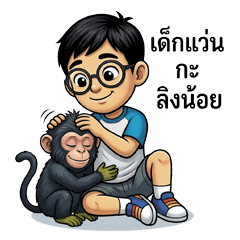 Glassy & Little Monkey