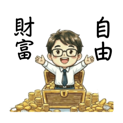 忙碌帥哥的財富自由