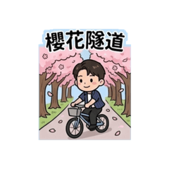 阿正の賞櫻日記