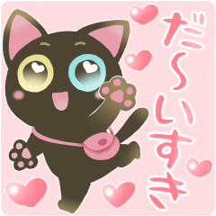 黒猫のオッドアイちゃん5♡すきぴに送る