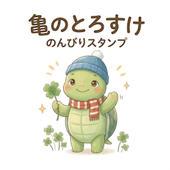 Torosuke the Turtle: Relaxing Stickers