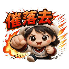 小薰日常（台味療癒版）