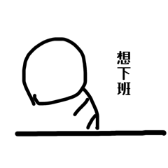 想下班了