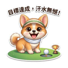 調皮小汪汪-打球篇