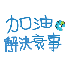 加油解決衰事