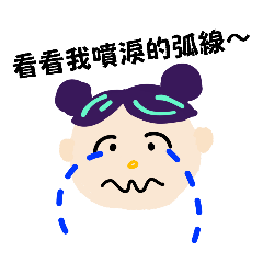 日常有趣貼圖:一起來打扮吧!(哭哭款)