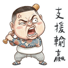 角頭阿漢支援輸贏