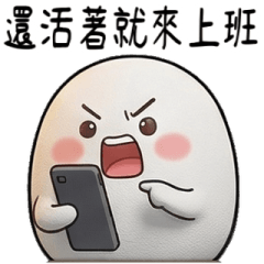 超Q麻糬醬P4★活著上班