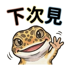 守宮守宮不是你老公