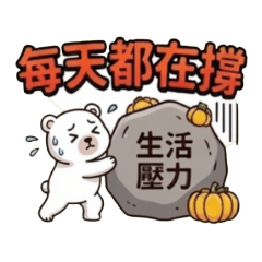 ★可愛熊★ 每天都在撐（上班族）