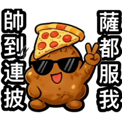 《屎泥寶の吃喝玩樂》