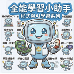 全能學習小助手：程式與AI篇