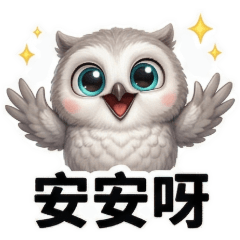 QQ灰仔貓頭鷹☆生活實用貼圖1