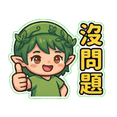 萌萌精靈：草系日常大爆發