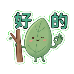 小葉精靈的日常：超萌生活貼圖