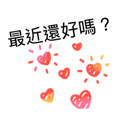 關心問候！