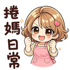 捲髮媽媽的日常