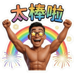 古哥哥124☆健身教練☆日常實用語(2)