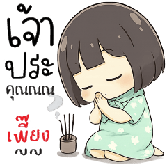 เจ้าประคุณณณณ เพี๊ยง!!!