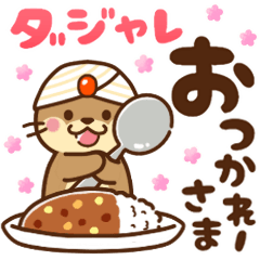 コツメカワウソ♡毎日つかえるダジャレ