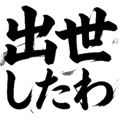 爆發喜悅毛筆字 大人的合格晉升求婚報告