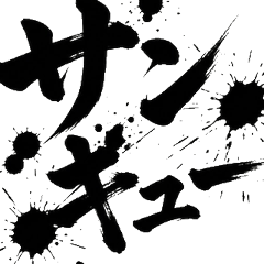用靈魂吶喊感謝的書法！全世代日常用