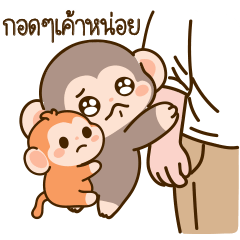 พลัสคุง 1 ลิงน้อยขี้เหงาและเพื่อนของเขา