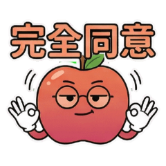 眼鏡蘋果「懂事」貼：日常生活超好用