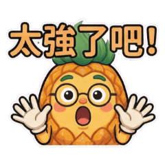 鳳梨小哥：超有料實用語錄