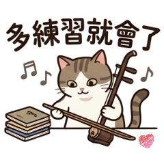 檸檬貓咪與簡單二胡
