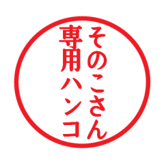 Seal sticker for Sonoko