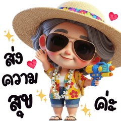 วัยเก๋า สงกรานต์เบิกบานใจ