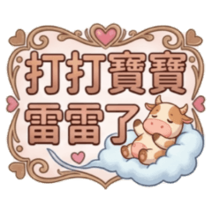 ★牛牛★ 打打寶寶雷雷了