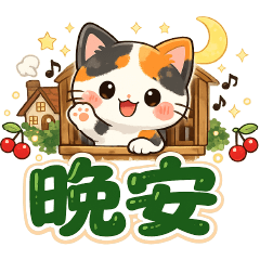 可愛三花貓--日常實用