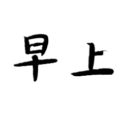 免打字貼圖中文
