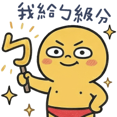 ㄎㄧㄤ寶✩我給ㄅ級分