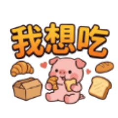 ★可愛豬★ 我想吃