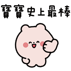 寶寶啊熊-迷你啊熊2