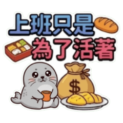 ★可愛海豹★ 上班只是為了活著