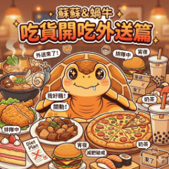 蘇蘇＆蝸牛－吃貨開吃外送篇