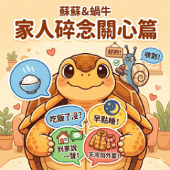 蘇蘇＆蝸牛－家人碎念關心篇