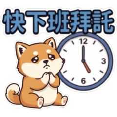 ★可愛柴犬★ 快下班拜託
