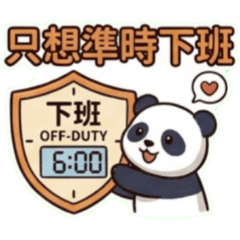 ★可愛貓熊★ 只想準時下班