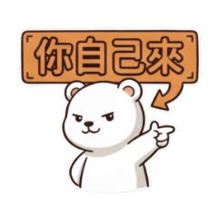 ★可愛熊★ 你自己來（上班族）