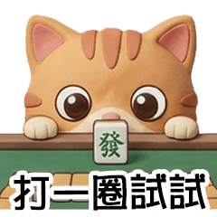 橘貓迪仔揪局中：麻將揪局回覆神器