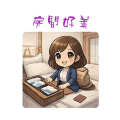 《忙忙上班族小安 第十彈-旅行篇》