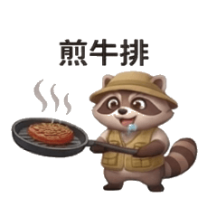 露營愛好者浣熊