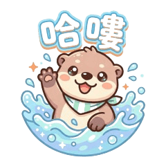 軟萌水獺的療癒日常：溫馨對話篇